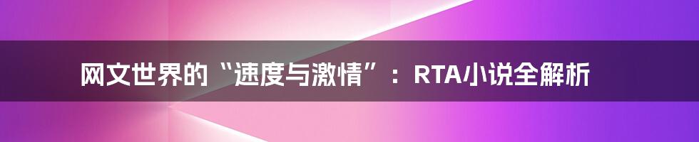 网文世界的“速度与激情”：RTA小说全解析