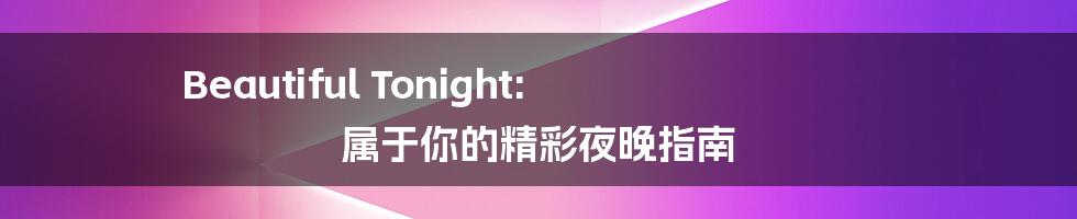 Beautiful Tonight: 属于你的精彩夜晚指南