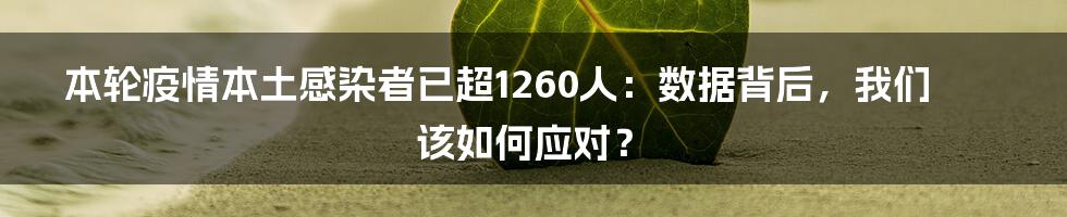 本轮疫情本土感染者已超1260人:数据背后,我们该如何应对?