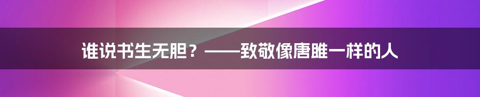 谁说书生无胆?——致敬像唐雎一样的人