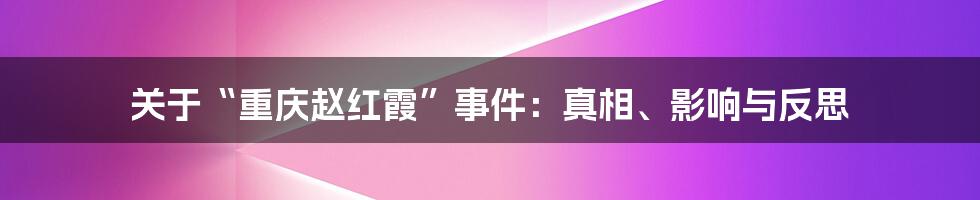 关于“重庆赵红霞”事件:真相、影响与反思