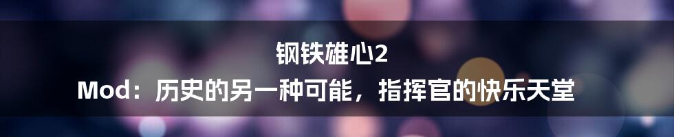 钢铁雄心2 Mod:历史的另一种可能,指挥官的快乐天堂