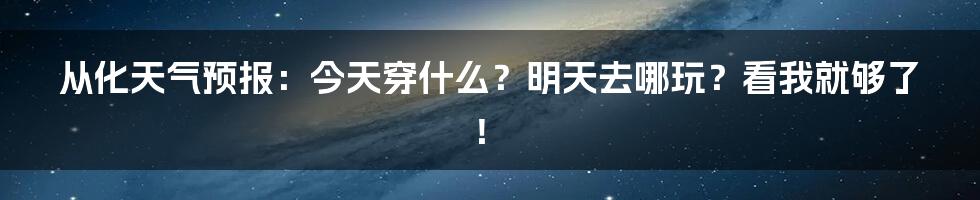 从化天气预报：今天穿什么？明天去哪玩？看我就够了！