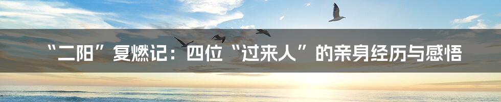 “二阳”复燃记：四位“过来人”的亲身经历与感悟