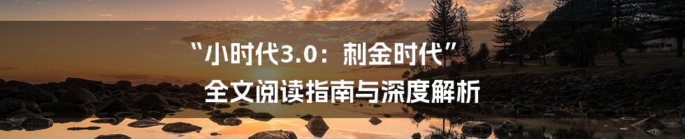 “小时代3.0：刺金时代” 全文阅读指南与深度解析