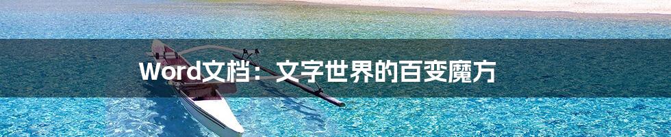 Word文档:文字世界的百变魔方