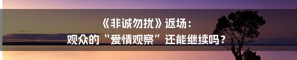 《非诚勿扰》返场: 观众的“爱情观察”还能继续吗?