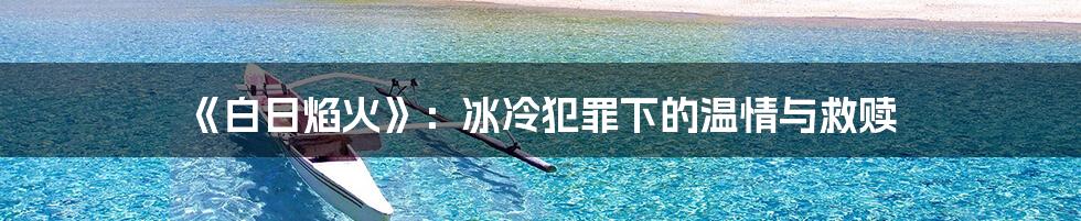 《白日焰火》：冰冷犯罪下的温情与救赎