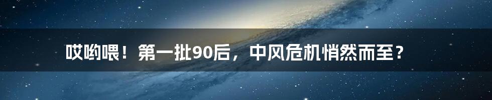 哎哟喂！第一批90后，中风危机悄然而至？