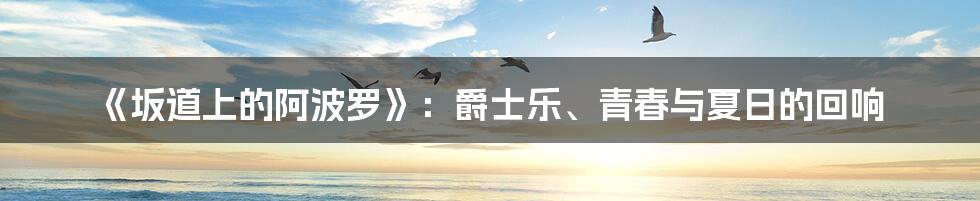 《坂道上的阿波罗》：爵士乐、青春与夏日的回响