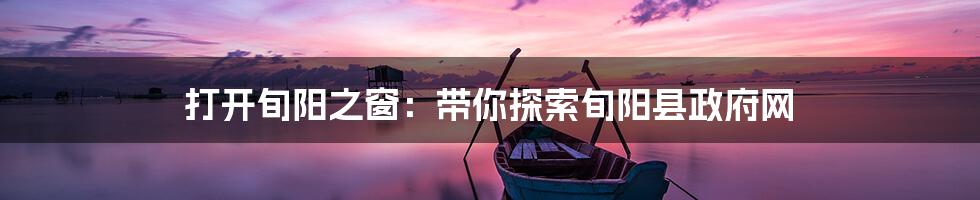 打开旬阳之窗:带你探索旬阳县政府网
