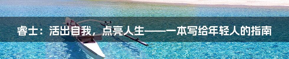 睿士:活出自我,点亮人生——一本写给年轻人的指南