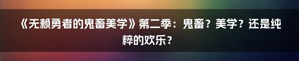 《无赖勇者的鬼畜美学》第二季：鬼畜？美学？还是纯粹的欢乐？