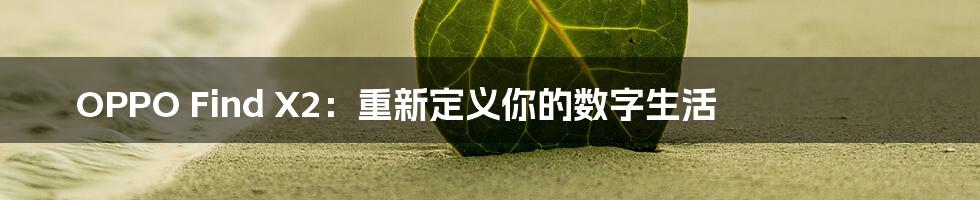 OPPO Find X2：重新定义你的数字生活
