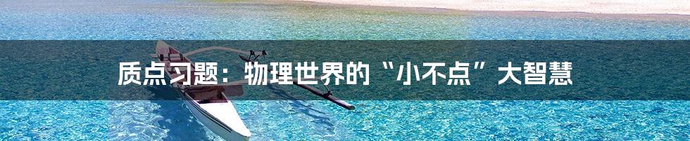 质点习题:物理世界的“小不点”大智慧