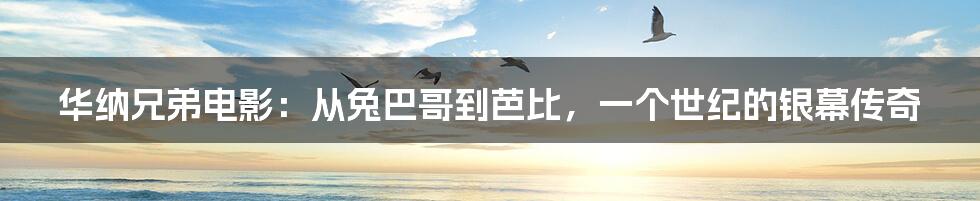 华纳兄弟电影：从兔巴哥到芭比，一个世纪的银幕传奇