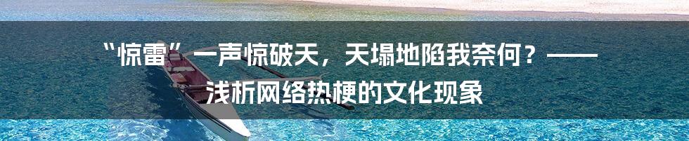 “惊雷”一声惊破天，天塌地陷我奈何？—— 浅析网络热梗的文化现象