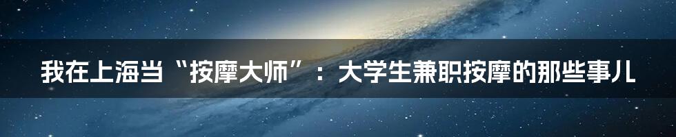 我在上海当“按摩大师”：大学生兼职按摩的那些事儿