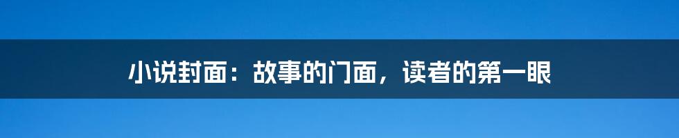 小说封面:故事的门面,读者的第一眼