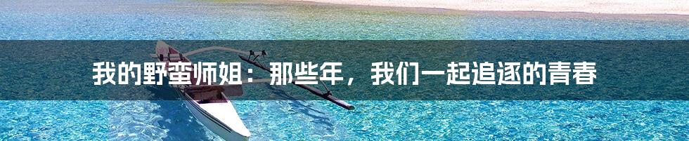 我的野蛮师姐：那些年，我们一起追逐的青春
