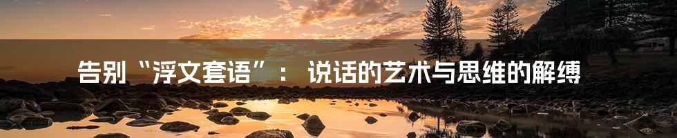 告别“浮文套语”： 说话的艺术与思维的解缚