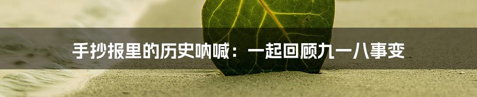 手抄报里的历史呐喊：一起回顾九一八事变