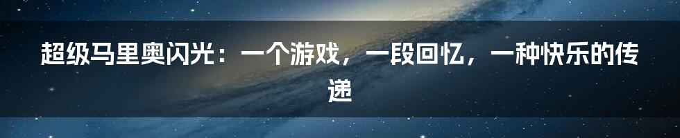 超级马里奥闪光：一个游戏，一段回忆，一种快乐的传递
