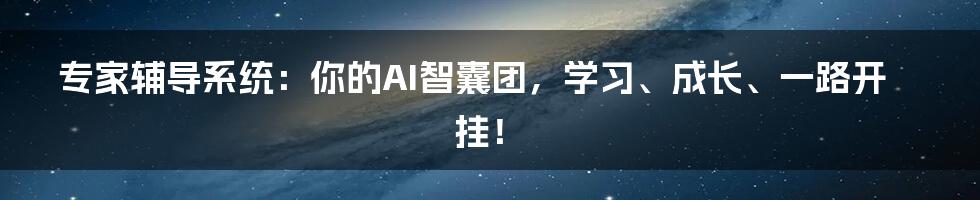 专家辅导系统:你的AI智囊团,学习、成长、一路开挂!