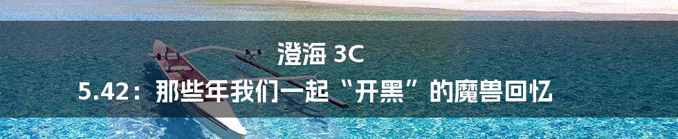 澄海 3C 5.42：那些年我们一起“开黑”的魔兽回忆