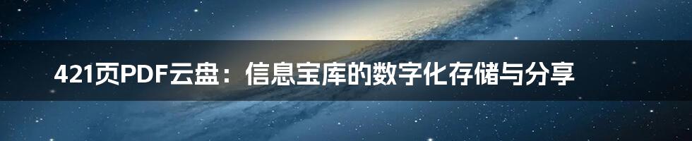 421页PDF云盘:信息宝库的数字化存储与分享