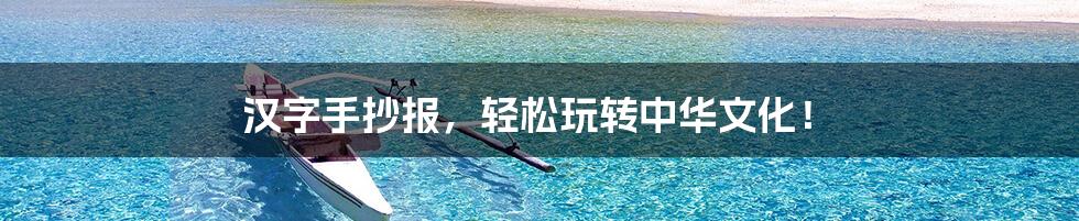 汉字手抄报，轻松玩转中华文化！