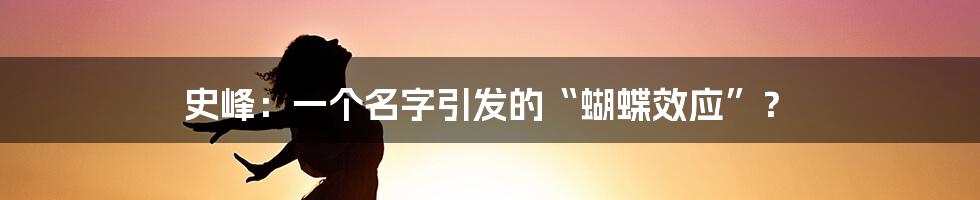 史峰：一个名字引发的“蝴蝶效应”？