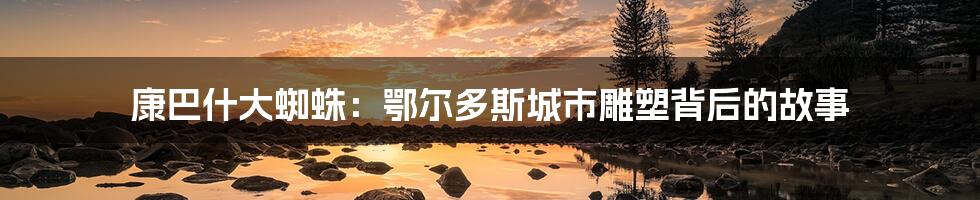 康巴什大蜘蛛:鄂尔多斯城市雕塑背后的故事