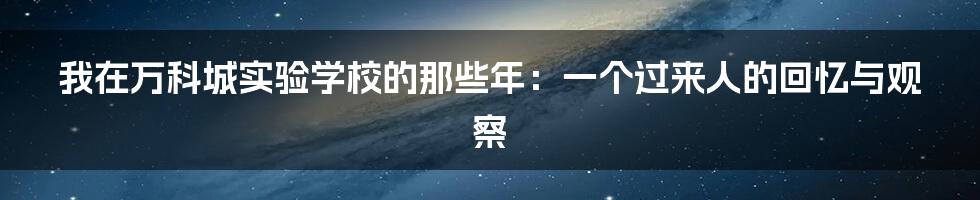 我在万科城实验学校的那些年:一个过来人的回忆与观察