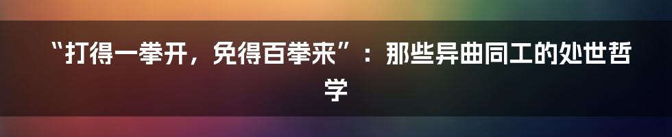 “打得一拳开,免得百拳来”:那些异曲同工的处世哲学