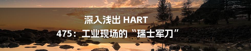 深入浅出 HART 475：工业现场的“瑞士军刀”