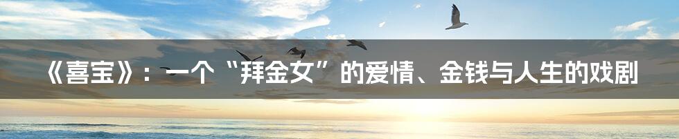 《喜宝》：一个“拜金女”的爱情、金钱与人生的戏剧