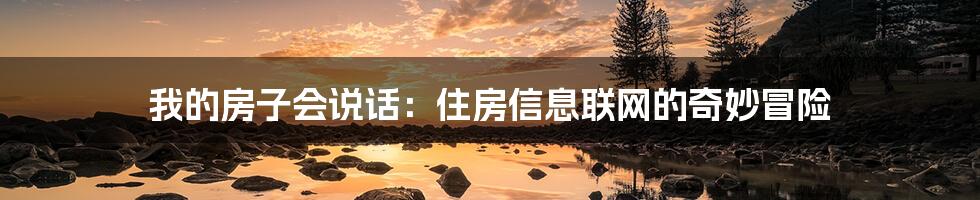 我的房子会说话：住房信息联网的奇妙冒险