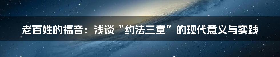 老百姓的福音:浅谈“约法三章”的现代意义与实践