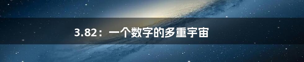 3.82：一个数字的多重宇宙