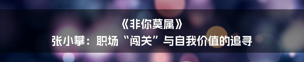 《非你莫属》 张小攀：职场“闯关”与自我价值的追寻