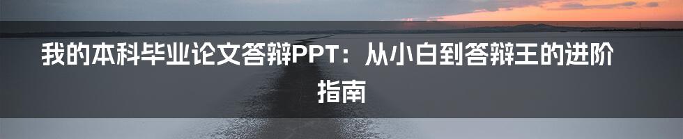 我的本科毕业论文答辩PPT:从小白到答辩王的进阶指南
