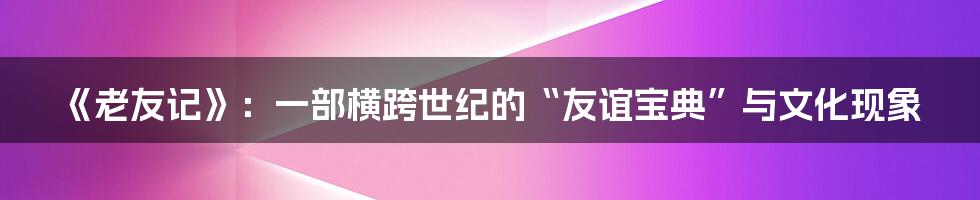 《老友记》：一部横跨世纪的“友谊宝典”与文化现象