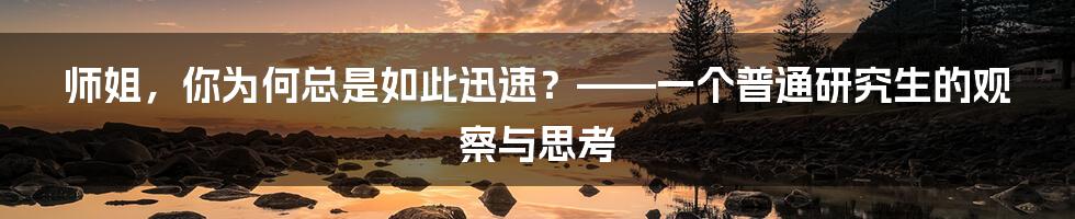 师姐,你为何总是如此迅速?——一个普通研究生的观察与思考