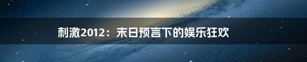 刺激2012:末日预言下的娱乐狂欢