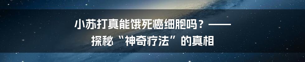 小苏打真能饿死癌细胞吗？—— 探秘“神奇疗法”的真相