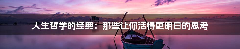 人生哲学的经典：那些让你活得更明白的思考