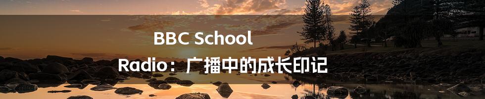 BBC School Radio：广播中的成长印记