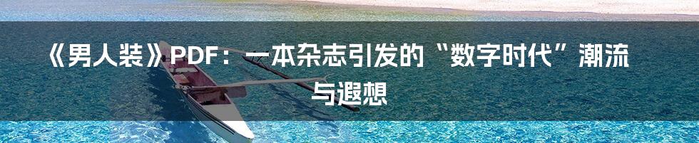 《男人装》PDF：一本杂志引发的“数字时代”潮流与遐想