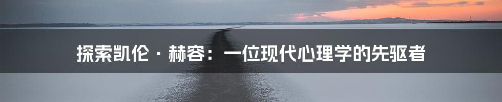 探索凯伦·赫容:一位现代心理学的先驱者